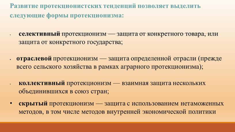 Развитие протекционистских тенденций позволяет выделить следующие формы протекционизма: селективный протекционизм — защита от конкретного товара, или защита от конкретного государства; отраслевой протекционизм — защита определенной…