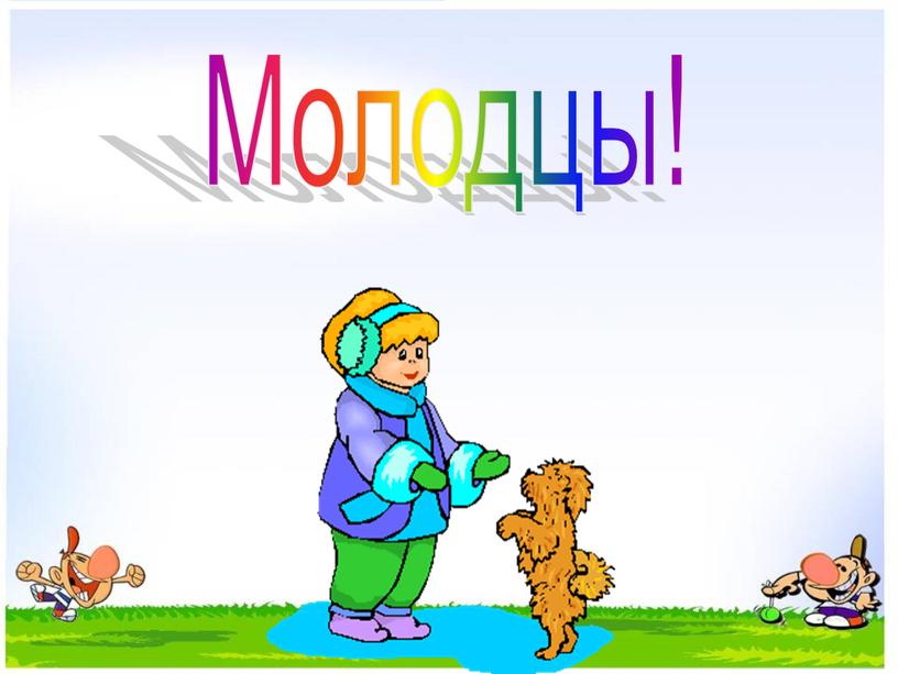 Молодцы!