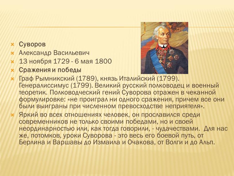 Суворов Александр Васильевич 13 ноября 1729 - 6 мая 1800