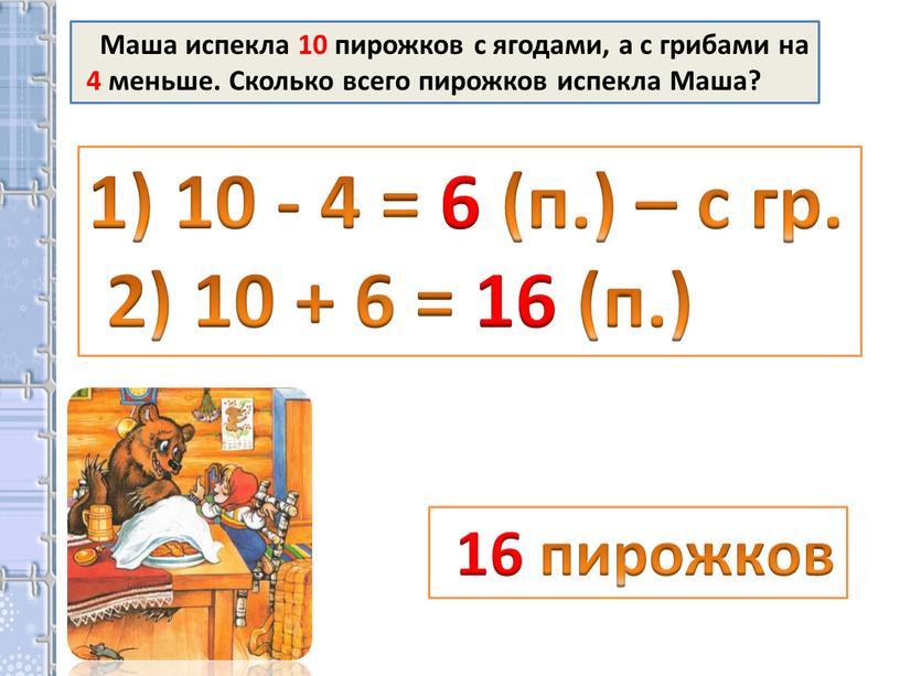 Маша испекла 10 пирожков с ягодами, а с грибами на 4 меньше