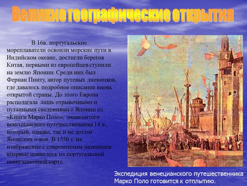 В 16в. португальские мореплаватели освоили морские пути в