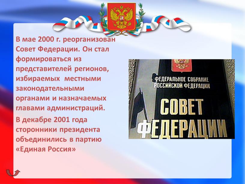 В мае 2000 г. реорганизован Совет