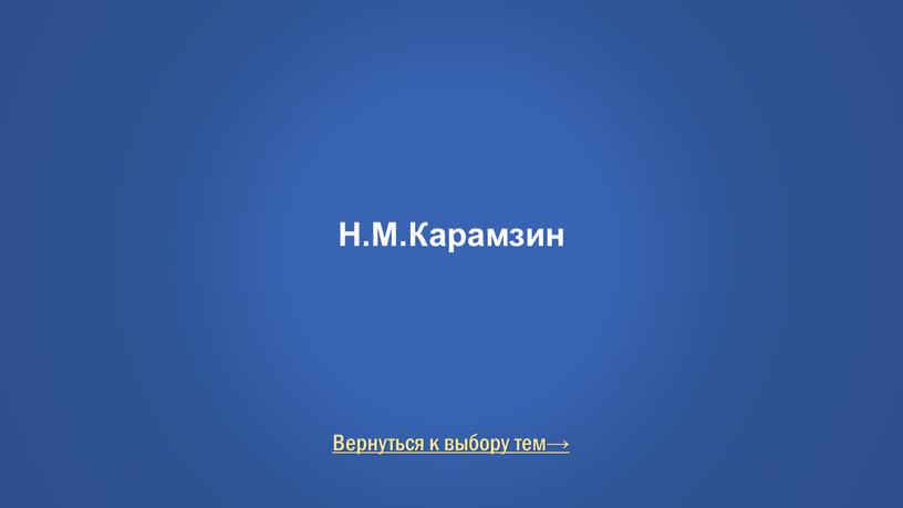 Вернуться к выбору тем→ Н.М.Карамзин