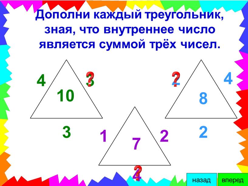 Дополни каждый треугольник, зная, что внутреннее число является суммой трёх чисел