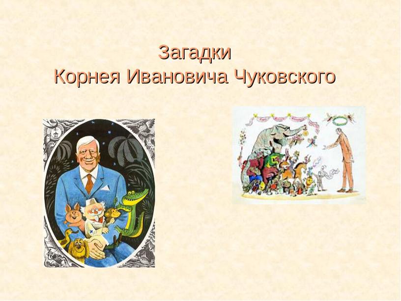 Презентация к занятию по развитию речи "  В гостях у сказочника К.И. Чуковского"