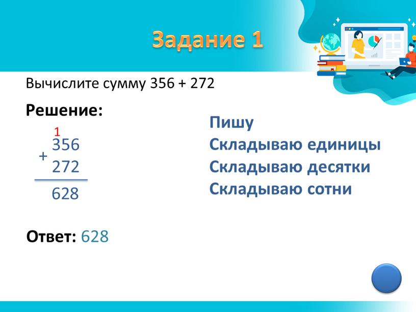 Задание 1 Вычислите сумму 356 + 272