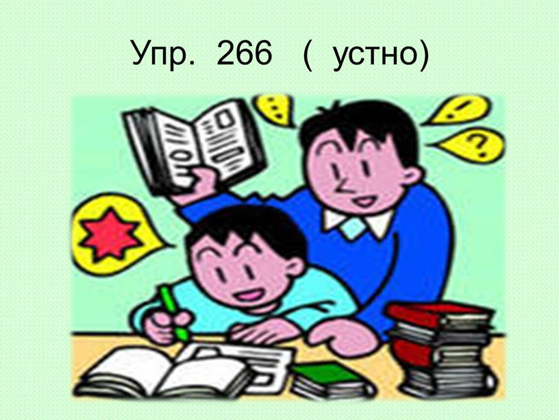 Упр. 266 ( устно)