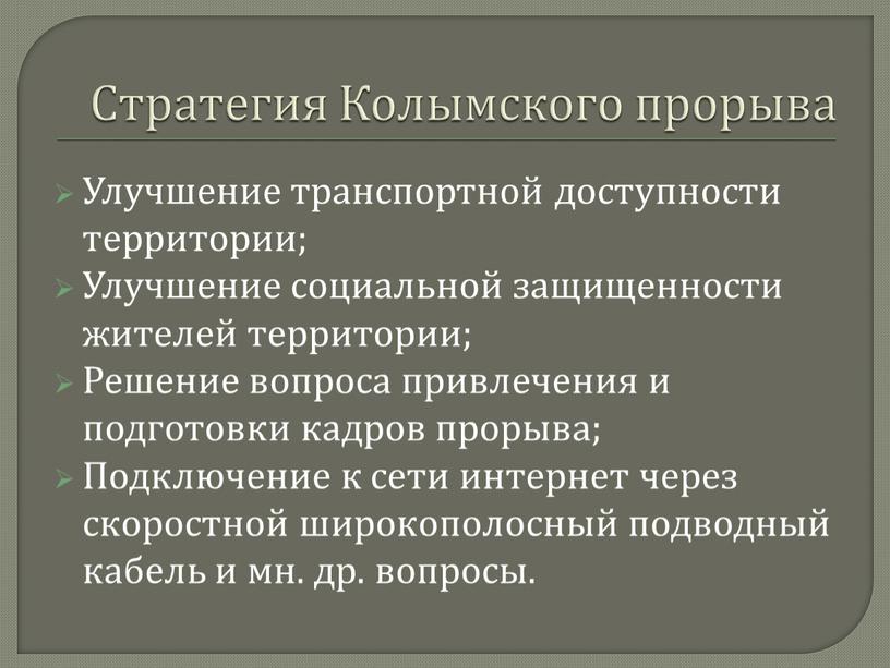 Стратегия Колымского прорыва Улучшение транспортной доступности территории;