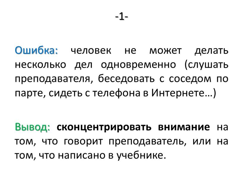 Ошибка: человек не может делать несколько дел одновременно (слушать преподавателя, беседовать с соседом по парте, сидеть с телефона в