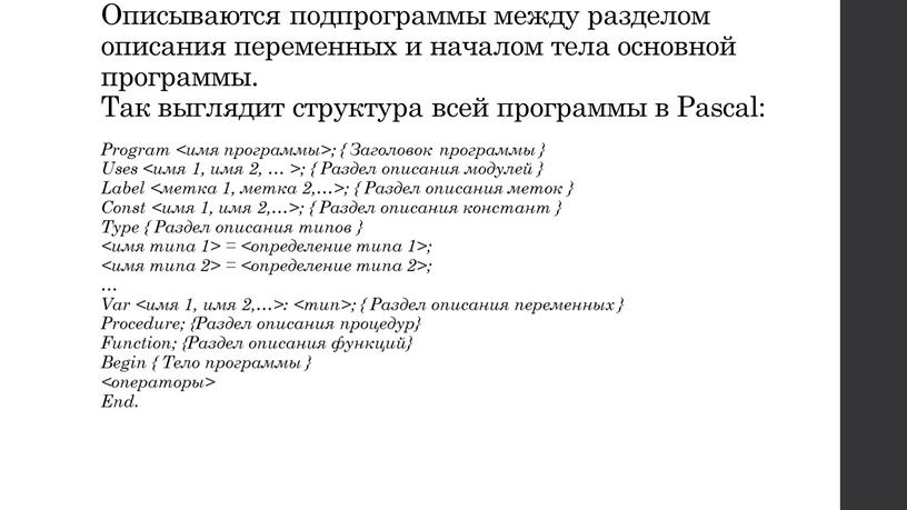 Описываются подпрограммы между разделом описания переменных и началом тела основной программы