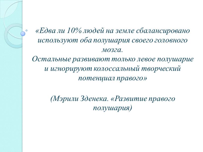 Едва ли 10% людей на земле сбалансировано используют оба полушария своего головного мозга