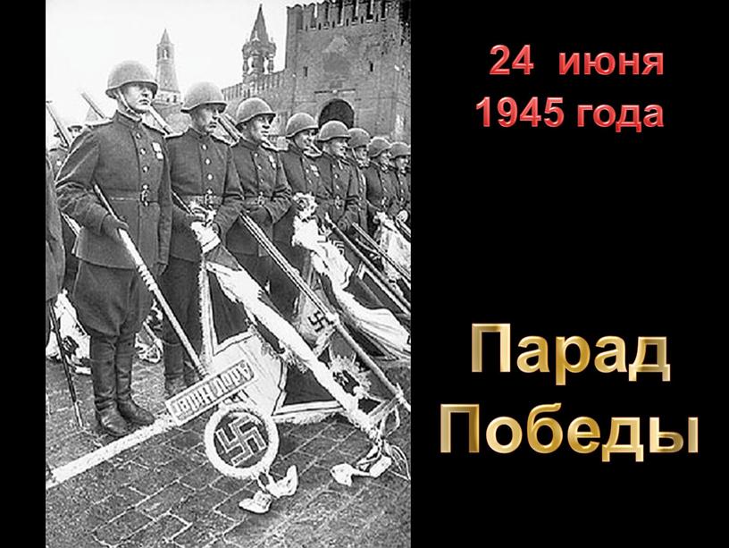 Парад Победы 24 июня 1945 года