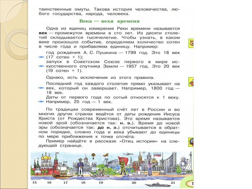 Презентация по окружающему миру в 4 классе на тему: "Путешествие по реке времени"