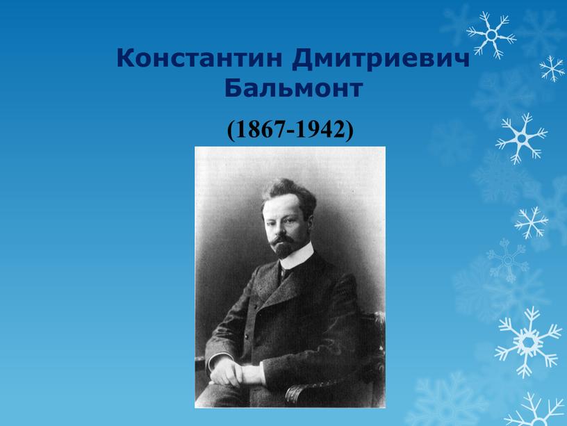 Константин Дмитриевич Бальмонт (1867-1942)