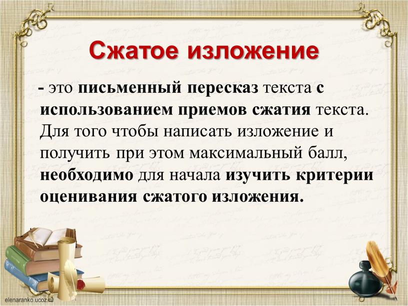 Сжатое изложение - это письменный пересказ текста с использованием приемов сжатия текста