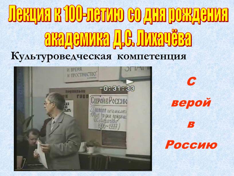 Лекция к 100-летию со дня рождения академика