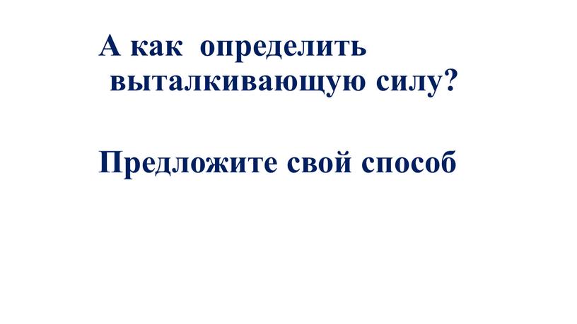 А как определить выталкивающую силу?