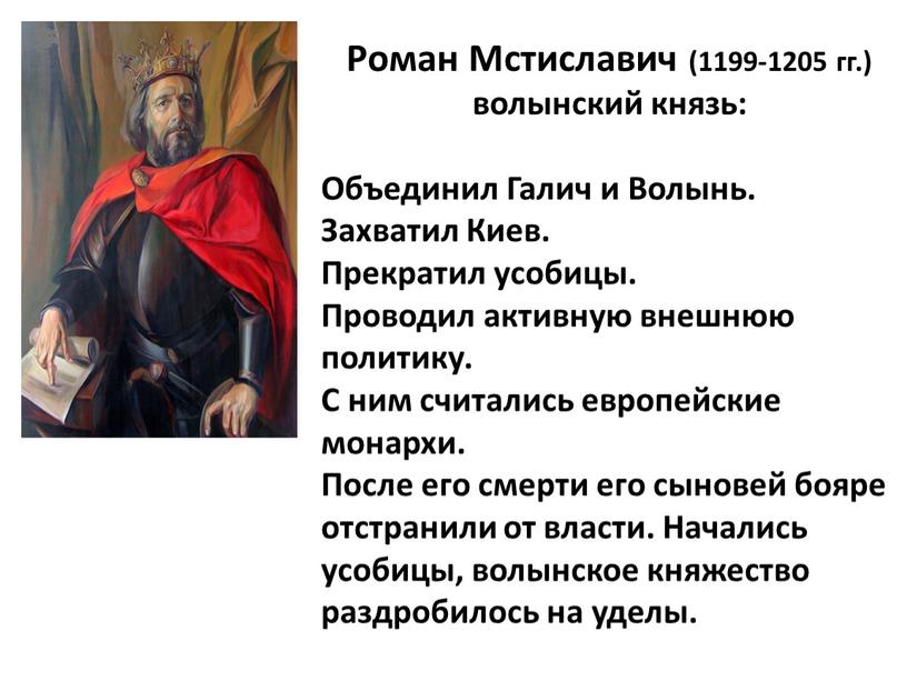 Роман Мстиславич (1199-1205 гг