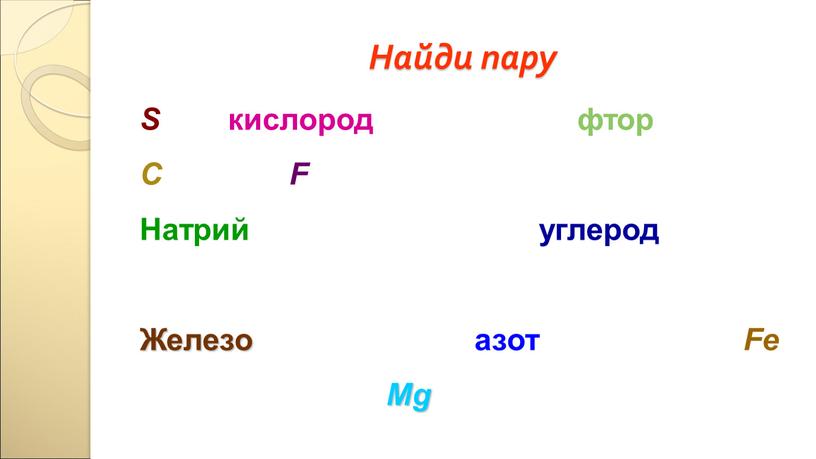 Найди пару S кислород фтор