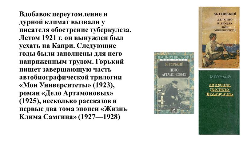 Вдобавок переутомление и дурной климат вызвали у писателя обострение туберкулеза