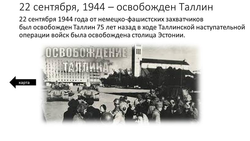 Таллин 22 сентября 1944 года от немецко-фашистских захватчиков был освобожден