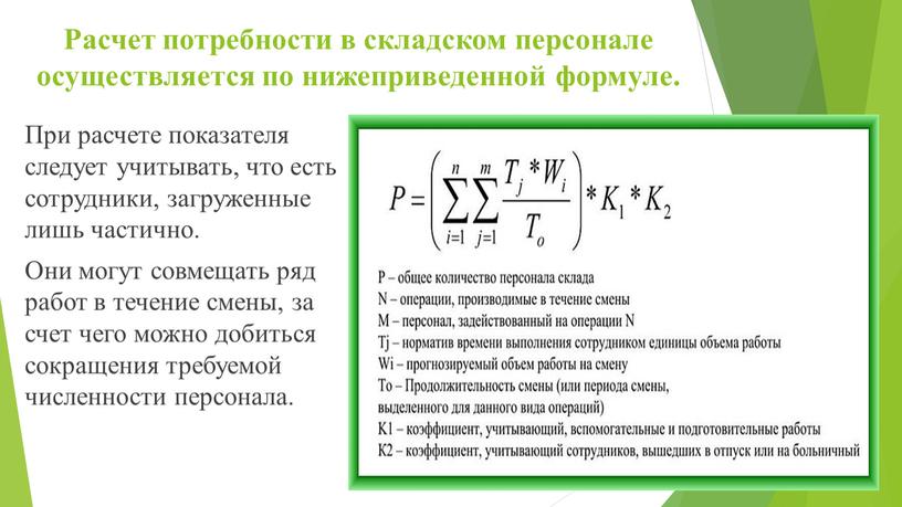 Расчет потребности в складском персонале осуществляется по нижеприведенной формуле