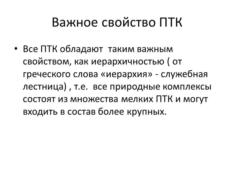 Важное свойство ПТК Все ПТК обладают таким важным свойством, как иерархичностью ( от греческого слова «иерархия» - служебная лестница) , т