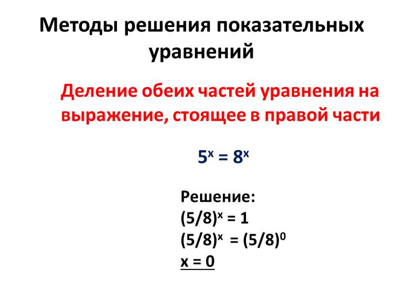 Методы решения показательных уравнений