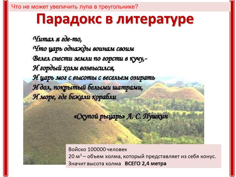 Парадокс в литературе Войско 100000 человек 20 м3 – объем холма, который представляет из себя конус