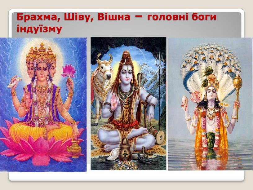 Брахма, Шіву, Вішна – головні боги індуїзму