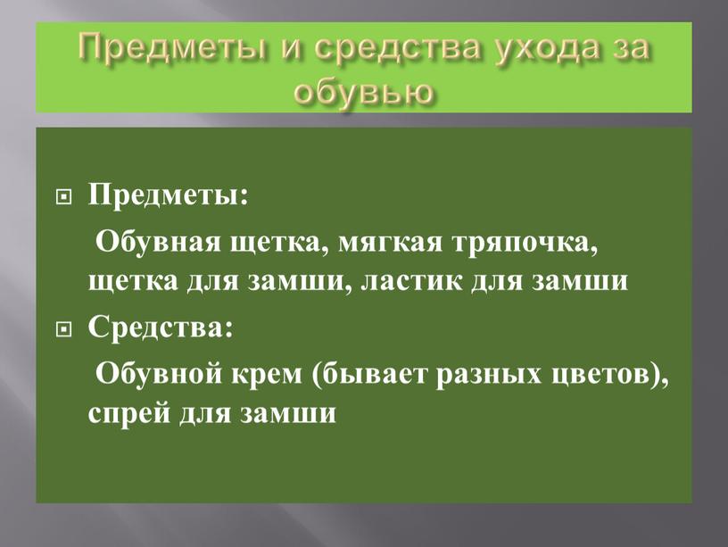 Предметы и средства ухода за обувью