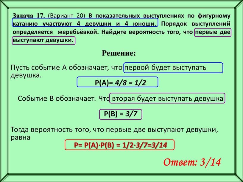 Задача 17. (Вариант 20) В показательных выступлениях по фигурному катанию участвуют 4 девушки и 4 юноши