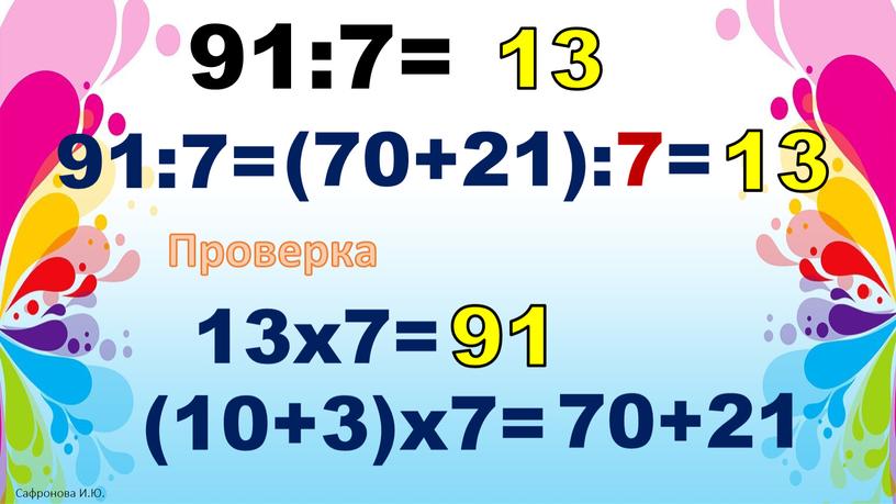 Проверка 13х7= (10+3)х7= 70+21 91 13