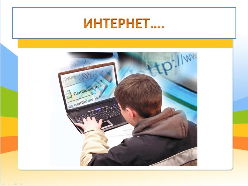 ИНТЕРНЕТ….