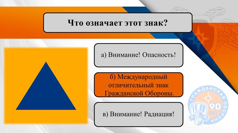 Что означает этот знак? а) Внимание!