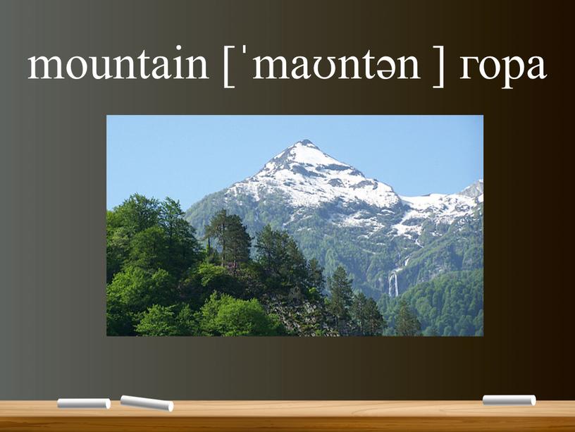 mountain [ˈmaʊntən ] гора