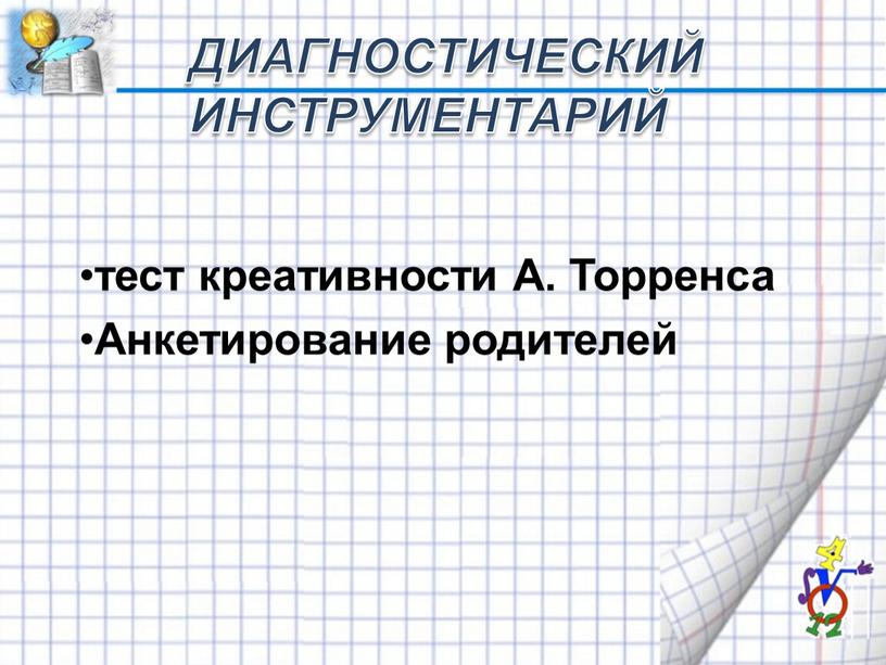 Диагностический инструментарий тест креативности