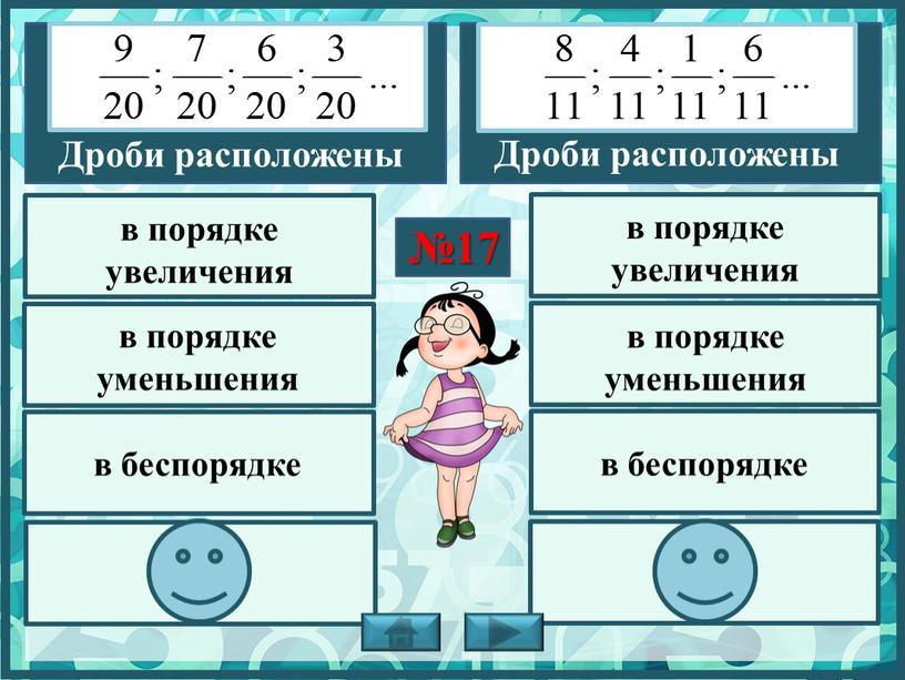 Дроби расположены №17 в порядке увеличения в беспорядке в порядке уменьшения в порядке уменьшения в порядке увеличения в беспорядке