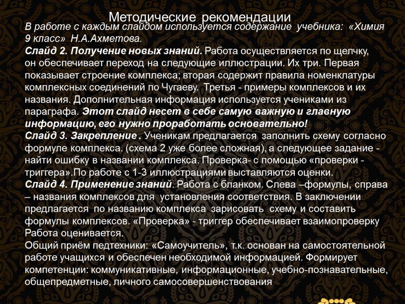 Методические рекомендации В работе с каждым слайдом используется содержание учебника: «Химия 9 класс»