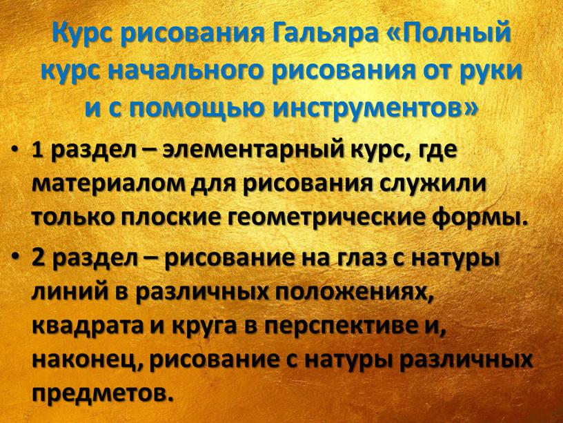 Курс рисования Гальяра «Полный курс начального рисования от руки и с помощью инструментов» 1 раздел – элементарный курс, где материалом для рисования служили только плоские…