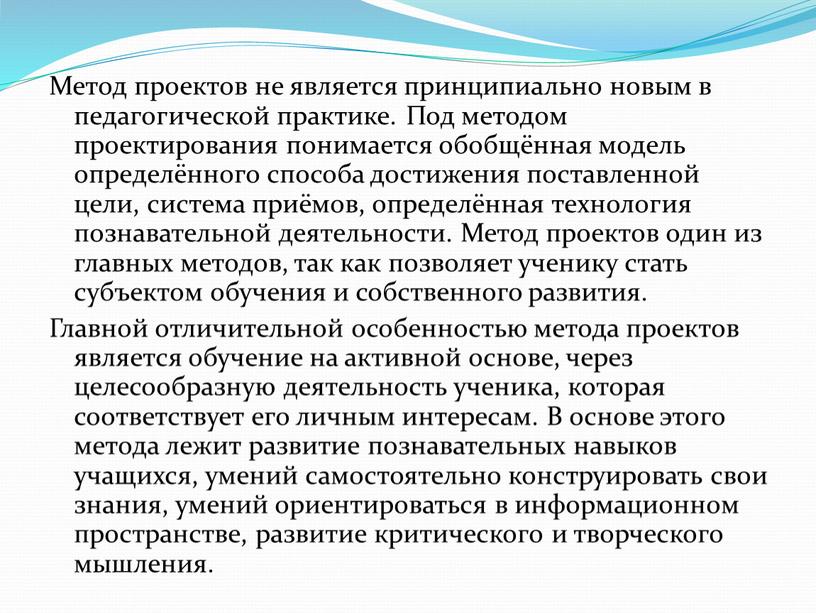 Метод проектов не является принципиально новым в педагогической практике