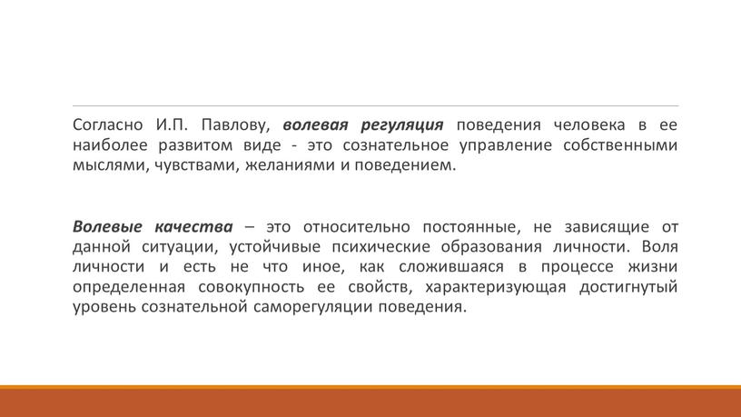 Согласно И.П. Павлову, волевая регуляция поведения человека в ее наиболее развитом виде - это сознательное управление собственными мыслями, чувствами, желаниями и поведением