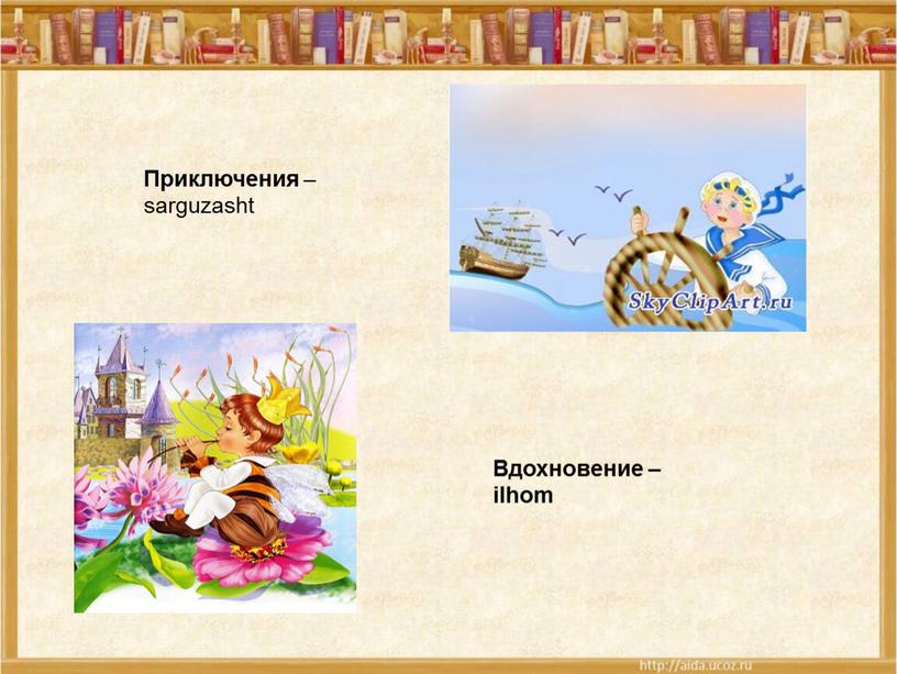 Приключения – sarguzasht Вдохновение – ilhom