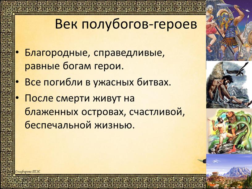 Век полубогов-героев Благородные, справедливые, равные богам герои