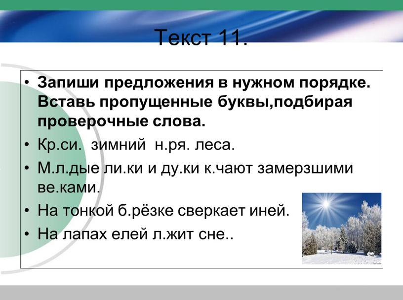 Текст 11. Запиши предложения в нужном порядке