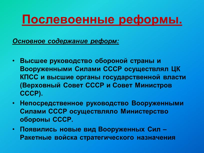 Послевоенные реформы. Основное содержание реформ: