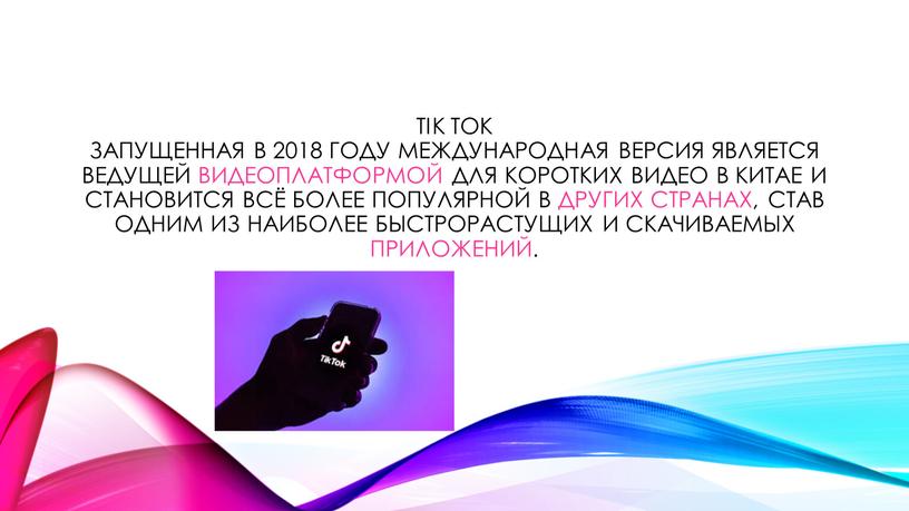 Tik tok Запущенная в 2018 году международная версия является ведущей видеоплатформой для коротких видео в