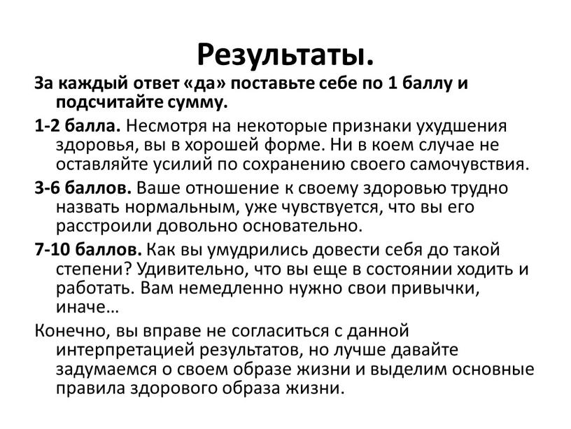 Результаты. За каждый ответ «да» поставьте себе по 1 баллу и подсчитайте сумму