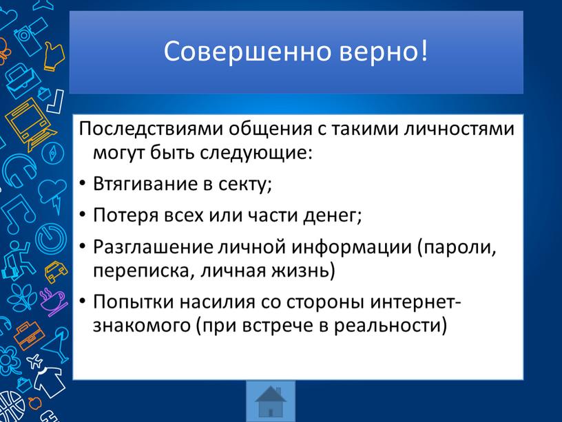 Совершенно верно! Последствиями общения с такими личностями могут быть следующие: