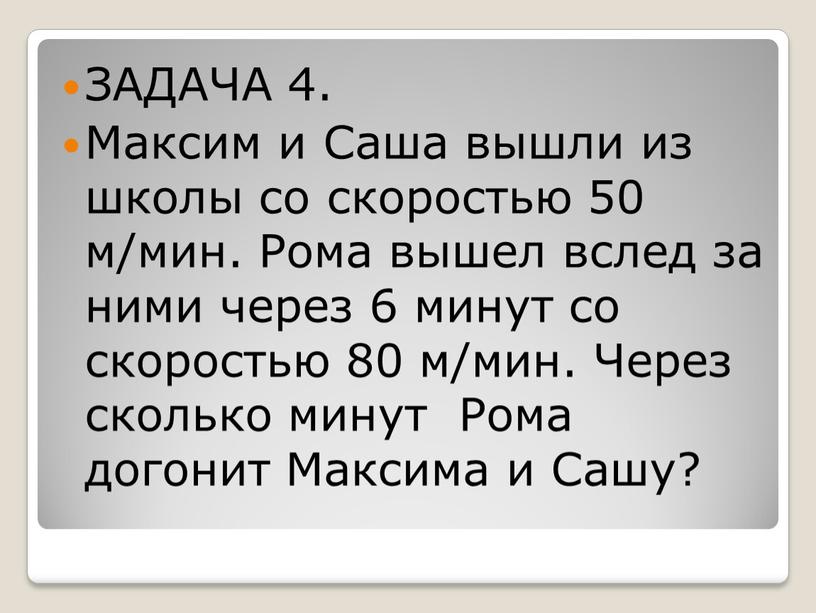 ЗАДАЧА 4. Максим и Саша вышли из школы со скоростью 50 м/мин